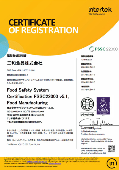 FSSC22000：認証